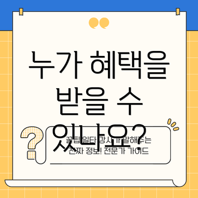 누가 혜택을 받을 수 있나요?