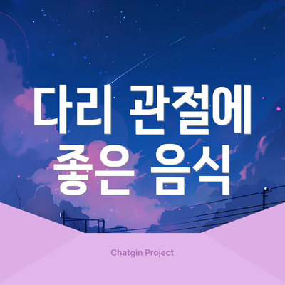 다리 관절에 좋은 음식