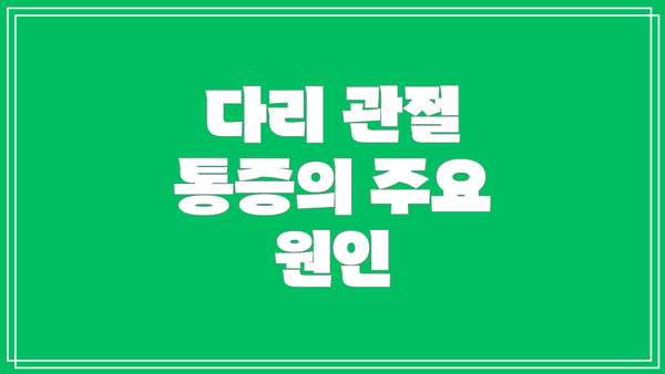 다리 관절 통증의 주요 원인