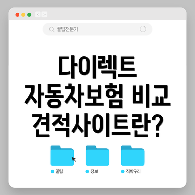 다이렉트 자동차보험 비교견적사이트란?