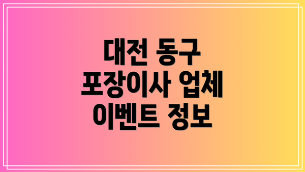 대전 동구 포장이사 업체 이벤트 정보
