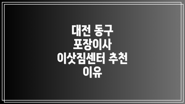 대전 동구 포장이사 이삿짐센터 추천 이유