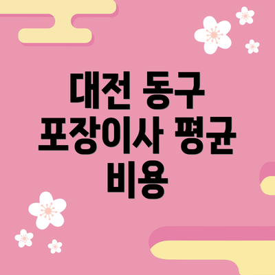 대전 동구 포장이사 평균 비용