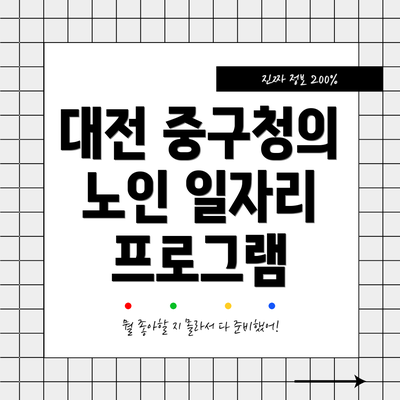 대전 중구청의 노인 일자리 프로그램