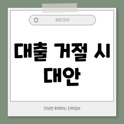 대출 거절 시 대안
