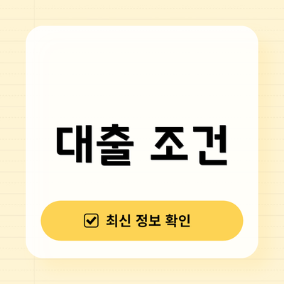 대출 조건
