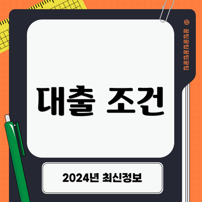 대출 조건