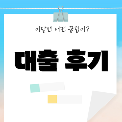 대출 후기