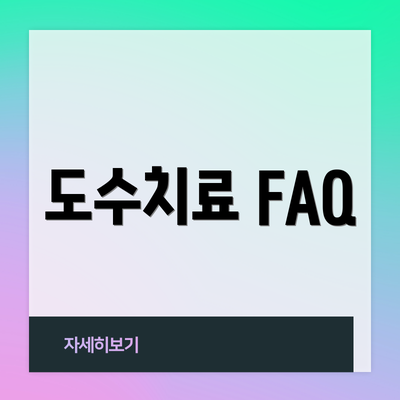 도수치료 FAQ