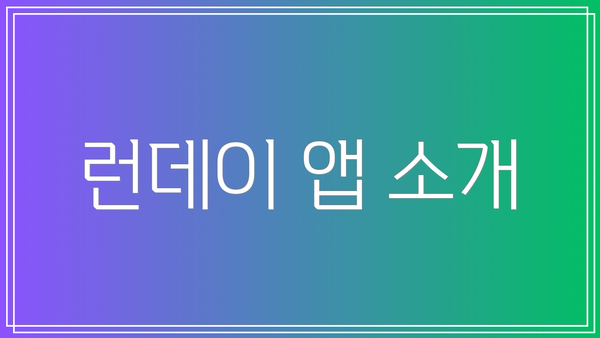 런데이 앱 소개