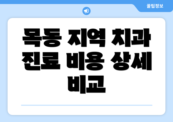 목동 지역 치과 진료 비용 상세 비교