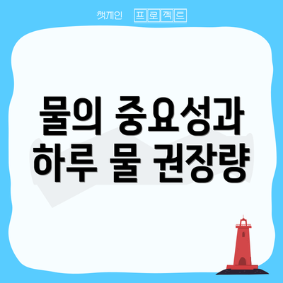 물의 중요성과 하루 물 권장량