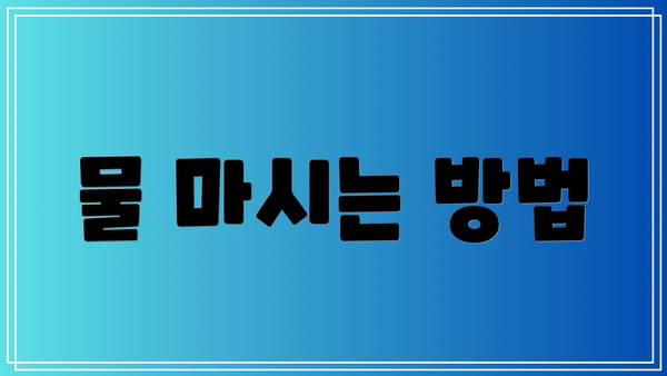 물 마시는 방법