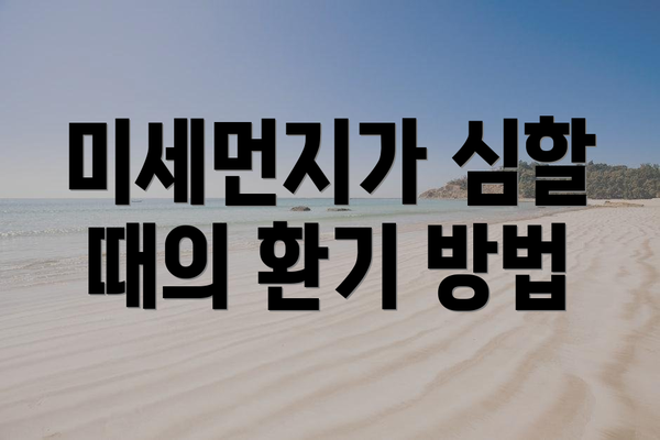 미세먼지가 심할 때의 환기 방법