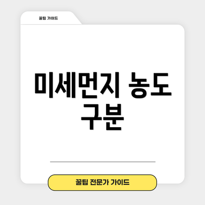 미세먼지 농도 구분