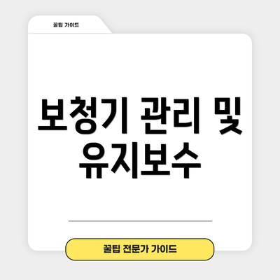 보청기 관리 및 유지보수
