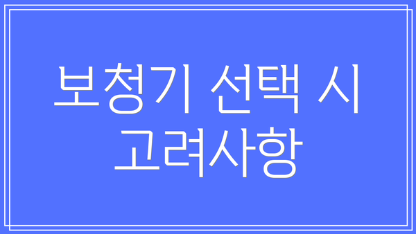 보청기 선택 시 고려사항
