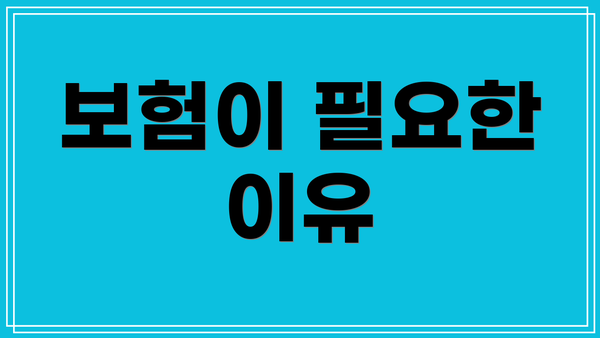 보험이 필요한 이유