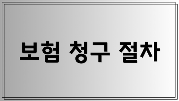 보험 청구 절차