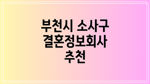부천시 소사구 결혼정보회사 추천