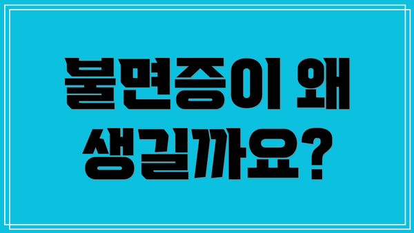 불면증이 왜 생길까요?