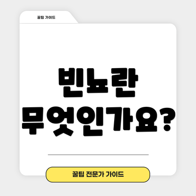 빈뇨란 무엇인가요?