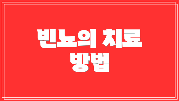 빈뇨의 치료 방법