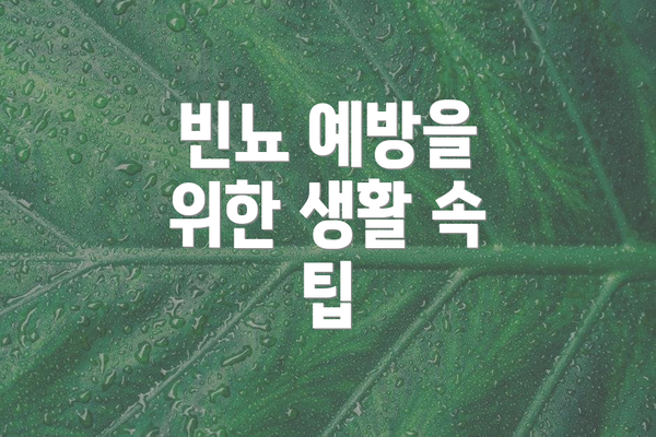 빈뇨 예방을 위한 생활 속 팁