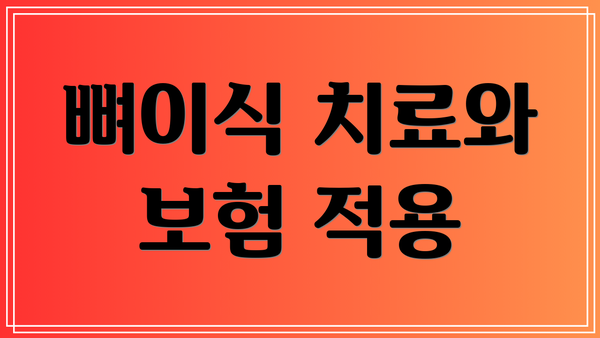 뼈이식 치료와 보험 적용