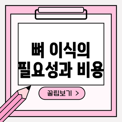 뼈 이식의 필요성과 비용