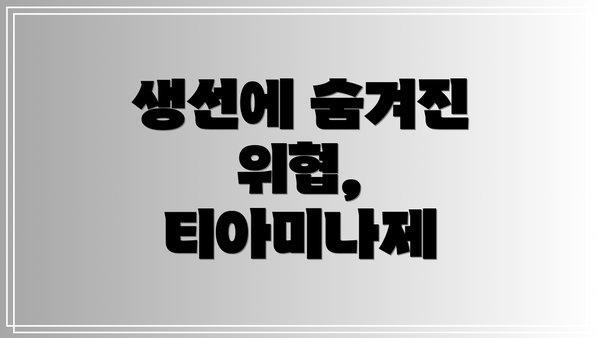 생선에 숨겨진 위협, 티아미나제