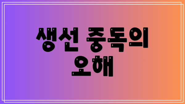 생선 중독의 오해