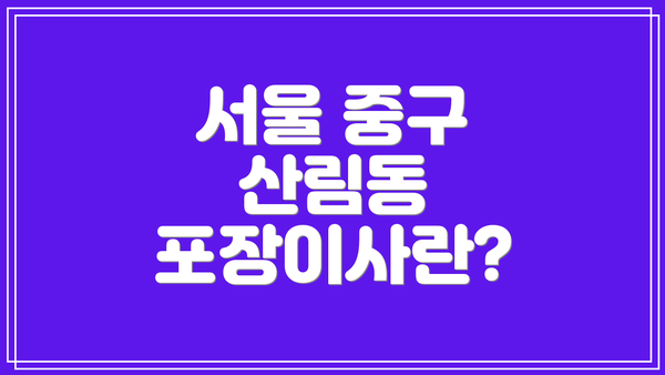 서울 중구 산림동 포장이사란?