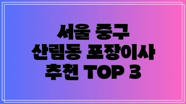 서울 중구 산림동 포장이사 추천 TOP 3