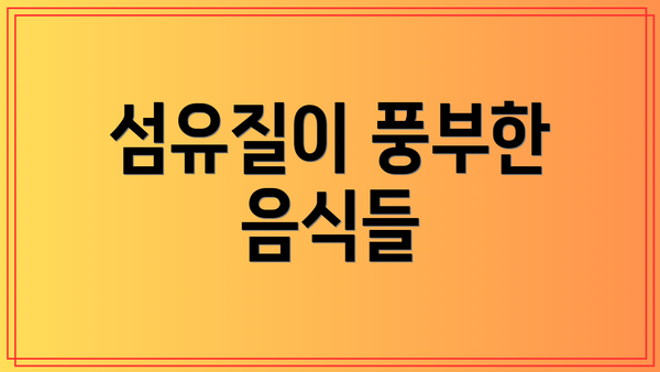 섬유질이 풍부한 음식들