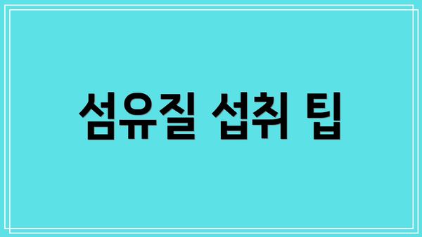 섬유질 섭취 팁