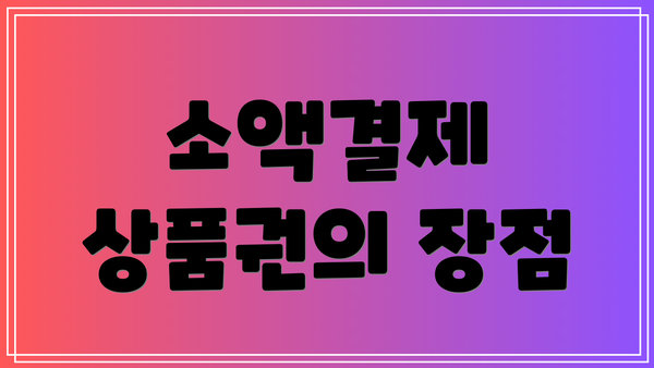 소액결제 상품권의 장점