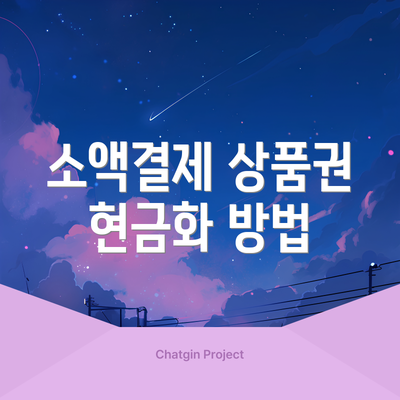 소액결제 상품권 현금화 방법