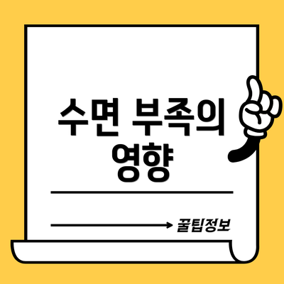 수면 부족의 영향