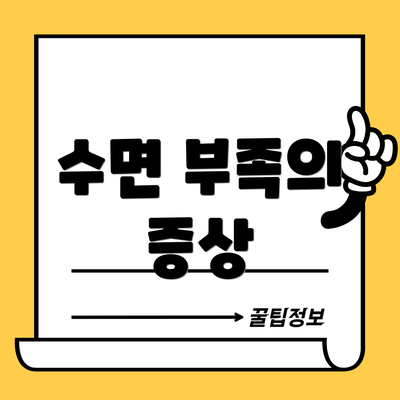 수면 부족의 증상