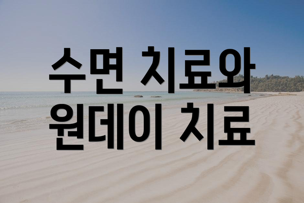 수면 치료와 원데이 치료