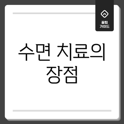 수면 치료의 장점