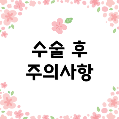 수술 후 주의사항