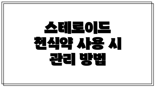 스테로이드 천식약 사용 시 관리 방법