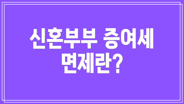 신혼부부 증여세 면제란?