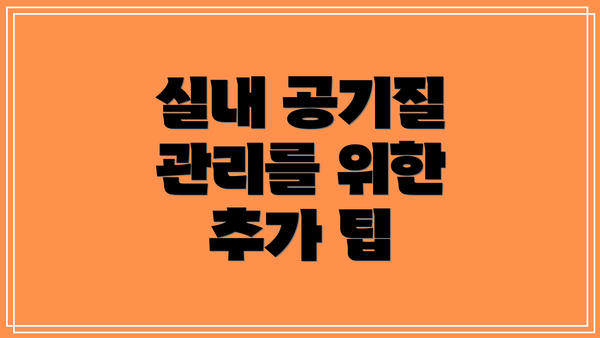 실내 공기질 관리를 위한 추가 팁