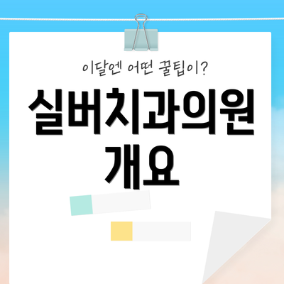 실버치과의원 개요