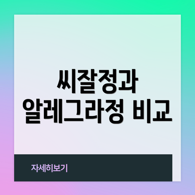 씨잘정과 알레그라정 비교