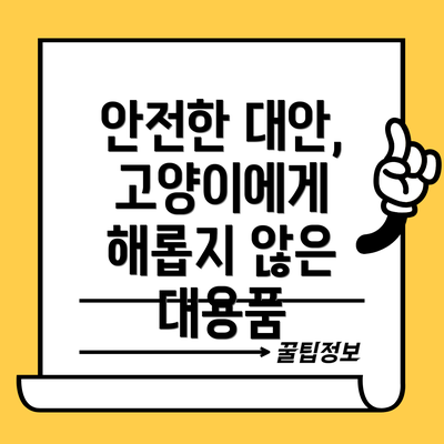안전한 대안, 고양이에게 해롭지 않은 대용품