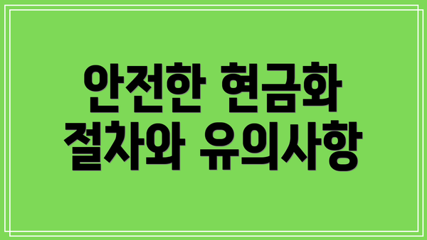 안전한 현금화 절차와 유의사항